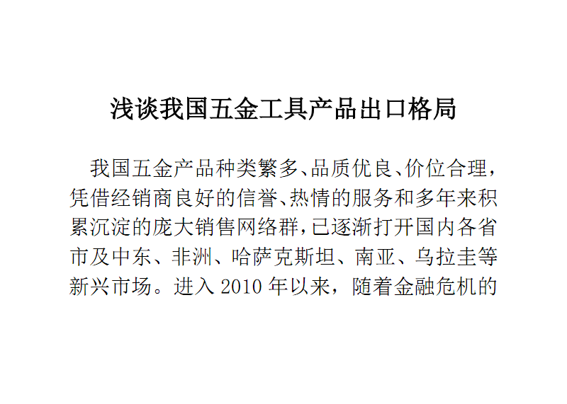 浅谈我国五金工具产品出口格局.pdf